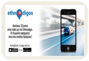 Η Εθνική Ασφαλιστική επενδύει στην καινοτομία και λανσάρει τη νέα πρωτοποριακή εφαρμογή για κινητά “Ethnodigos”
