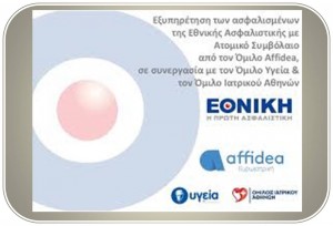 Συνεργασία της Εθνικής Ασφαλιστικής με τον Όμιλο Affidea, Υγεία & Ιατρικό Αθηνών